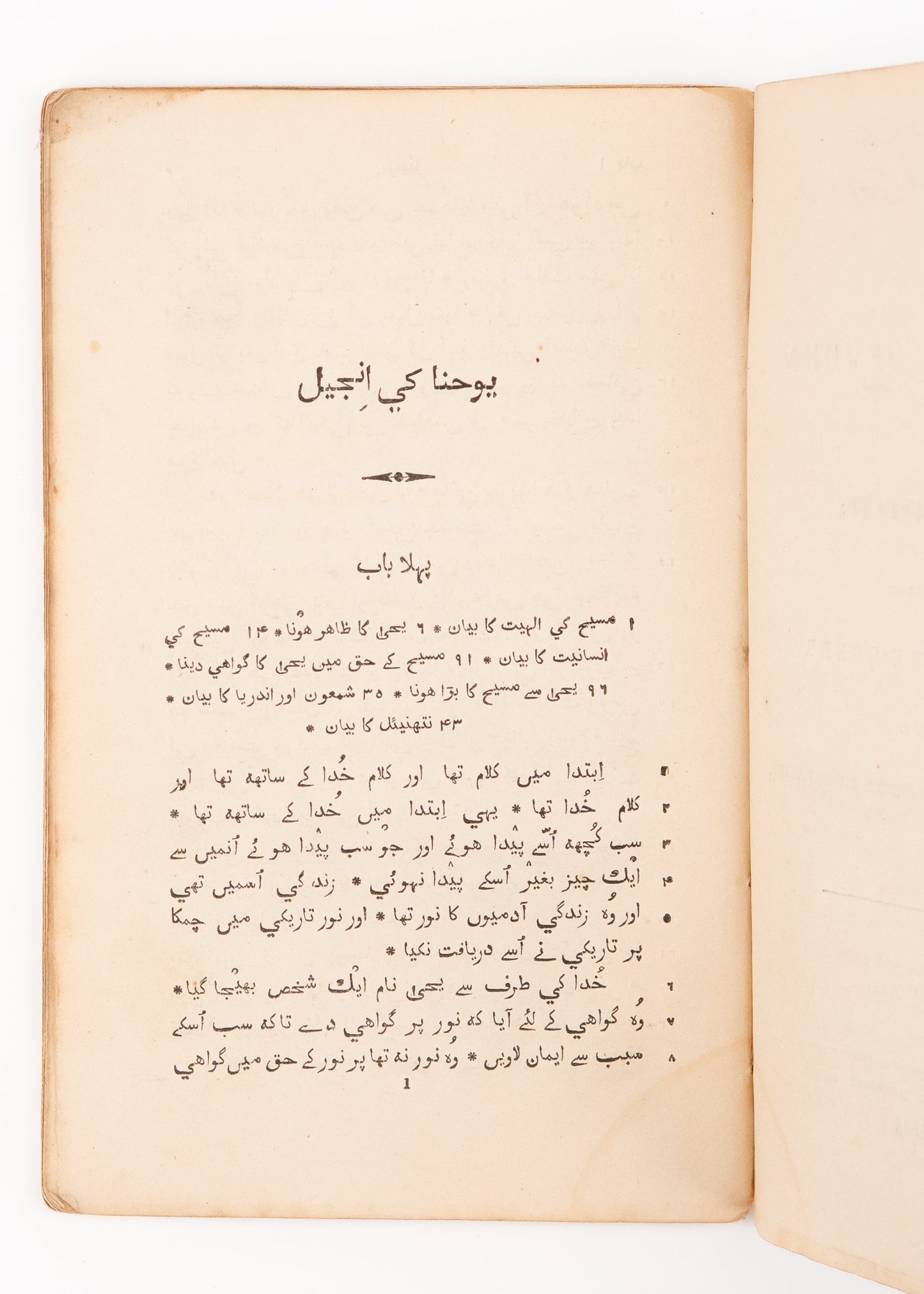 1838 HENRY MARTYN / WILLIAM CAREY. First Edition Gospel of John in Hindustani by Calcutta Baptist Missionaries.