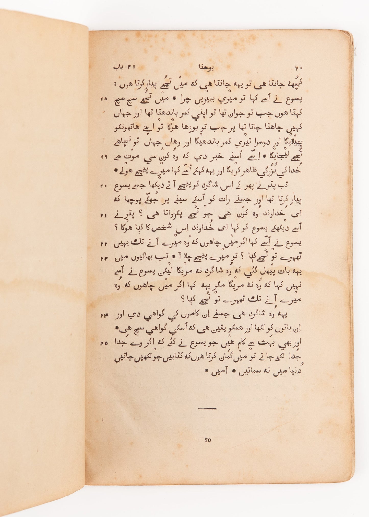 1838 HENRY MARTYN / WILLIAM CAREY. First Edition Gospel of John in Hindustani by Calcutta Baptist Missionaries.