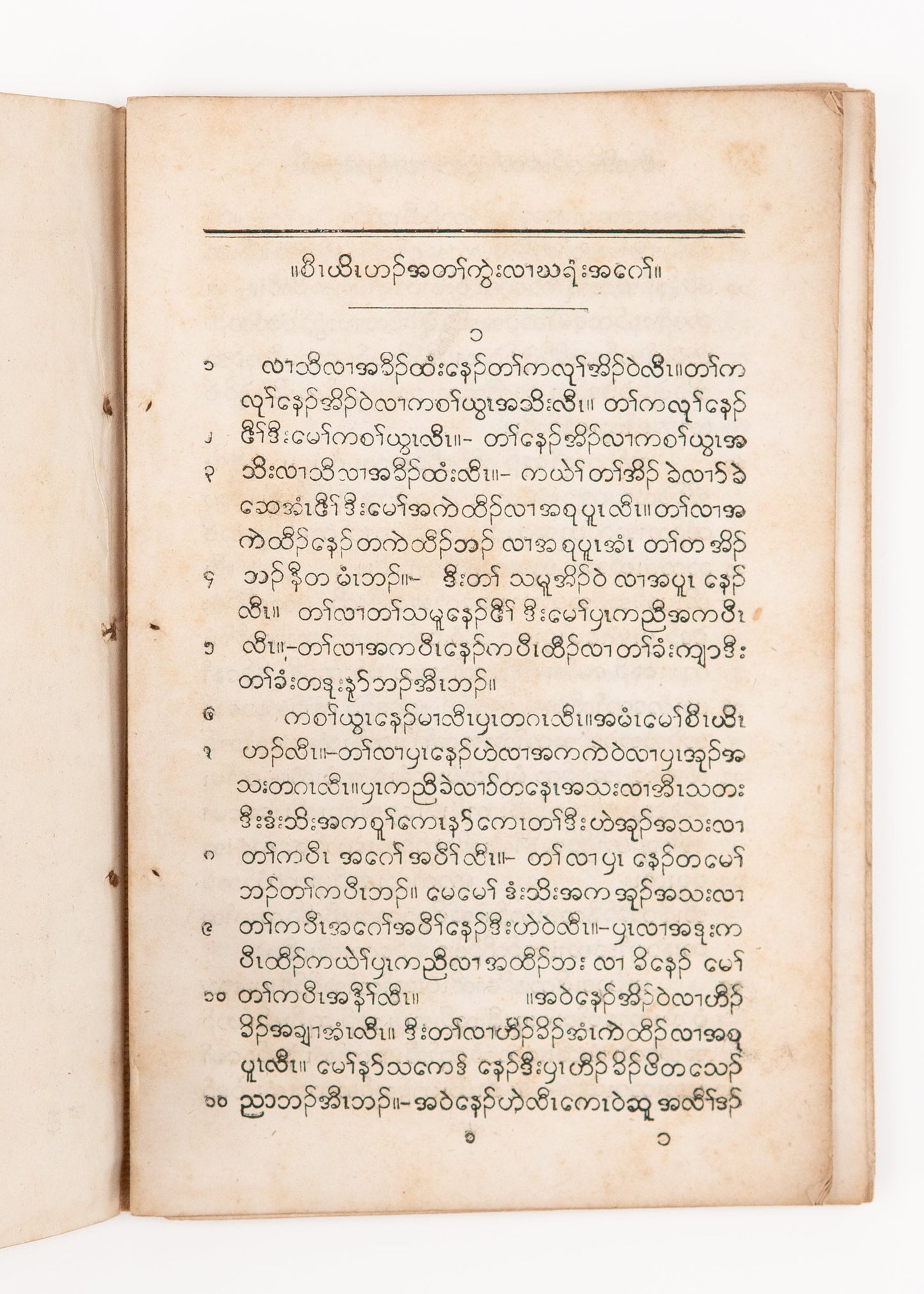 1838 ADONIRAM JUDSON. Gospel of John in Karen. First Work of Karen Press & First Translation of Judson